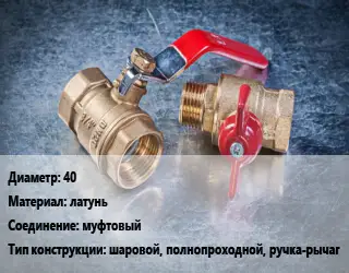 Кран металлический 40 латунь муфтовый шаровой, полнопроходной, ручка-рычаг